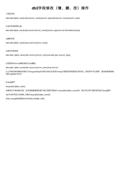 db2字段修改（增，删，改）操作
