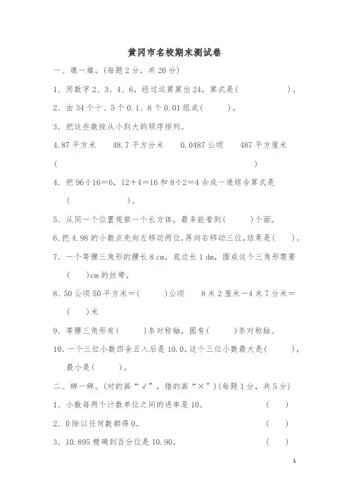 最新人教版小学四年级数学下册黄冈市名校期末测试卷