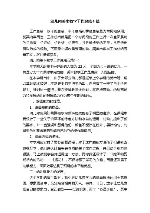 幼儿园美术教学工作总结五篇