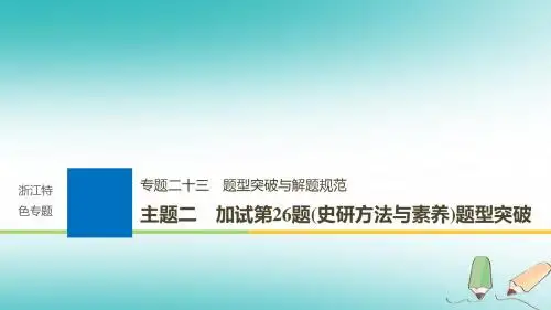 (浙江选考)2019版高考历史一轮总复习 专题二十三 题型突破与解题规范 主题二 加试第26题(史研