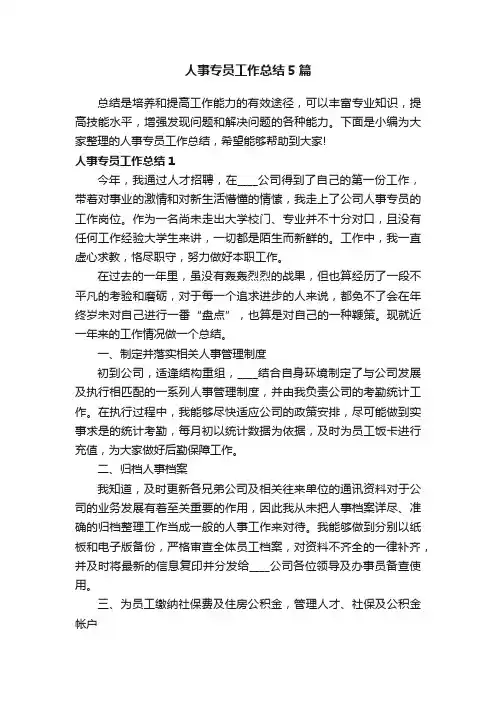 人事专员工作总结5篇