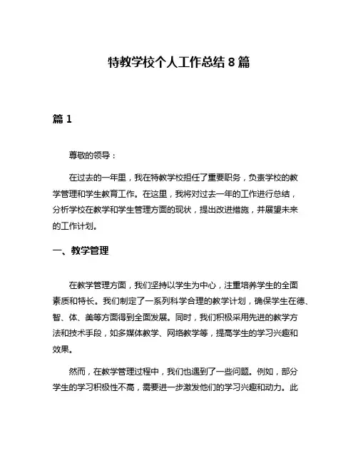 特教学校个人工作总结8篇