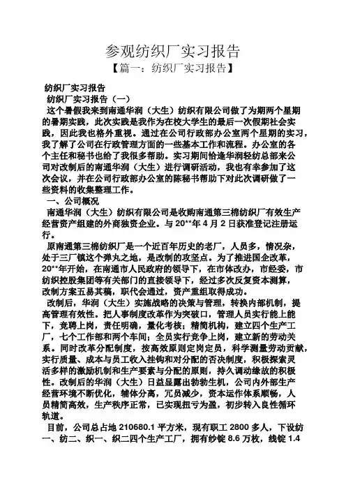 工作报告之参观纺织厂实习报告