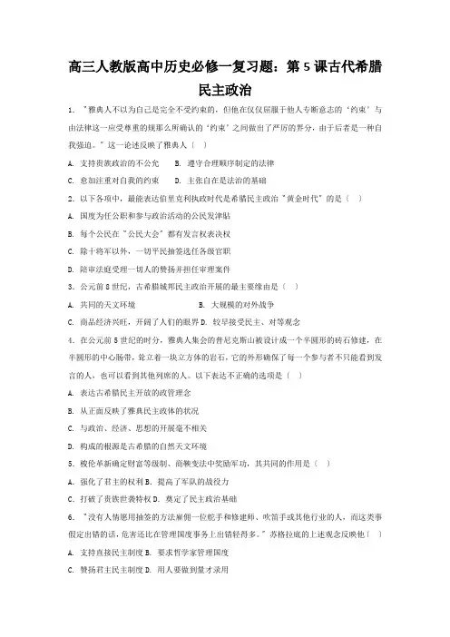 高三人教版高中历史必修一复习题：第5课古代希腊民主政治
