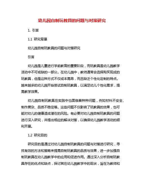 幼儿园自制玩教具的问题与对策研究