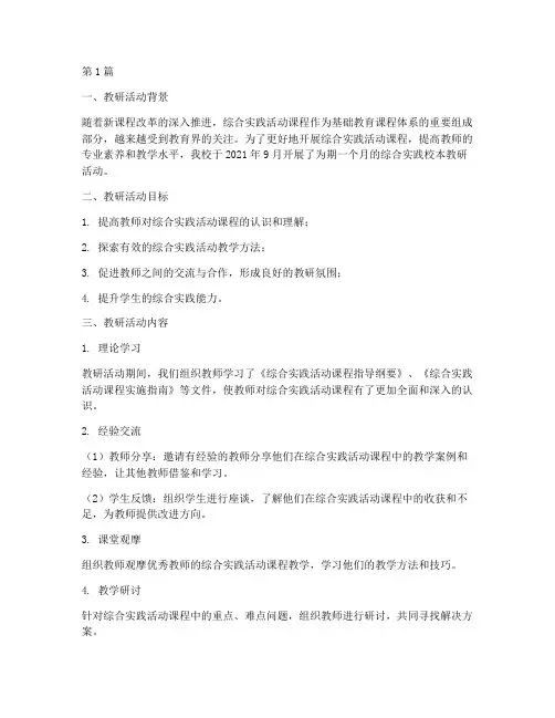 综合实践校本教研记录(3篇)