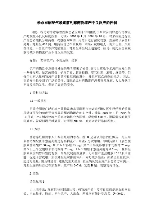 米非司酮配伍米索前列醇药物流产不良反应的控制