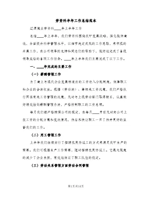劳资科半年工作总结范本（2篇）