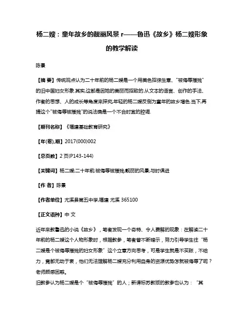 杨二嫂:童年故乡的靓丽风景r——鲁迅《故乡》杨二嫂形象的教学解读