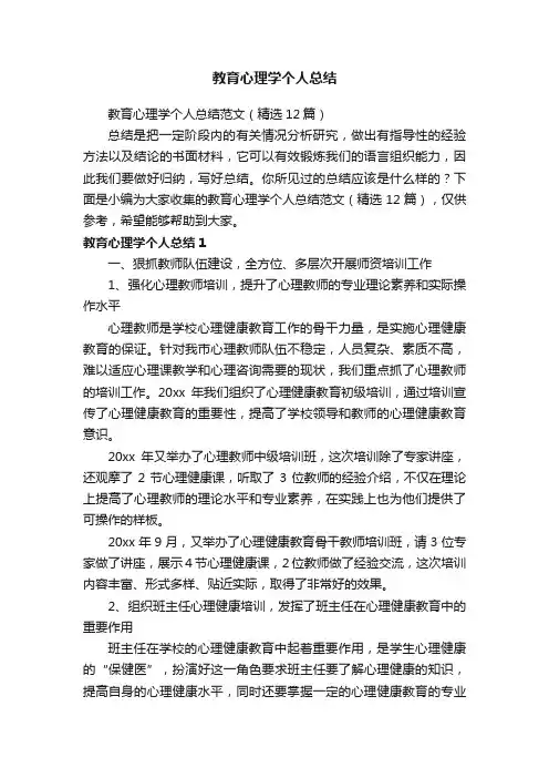 教育心理学个人总结范文（精选12篇）