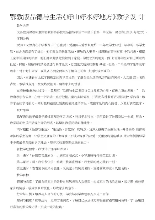 鄂教版品德与生活《好山好水好地方》教学设计.docx
