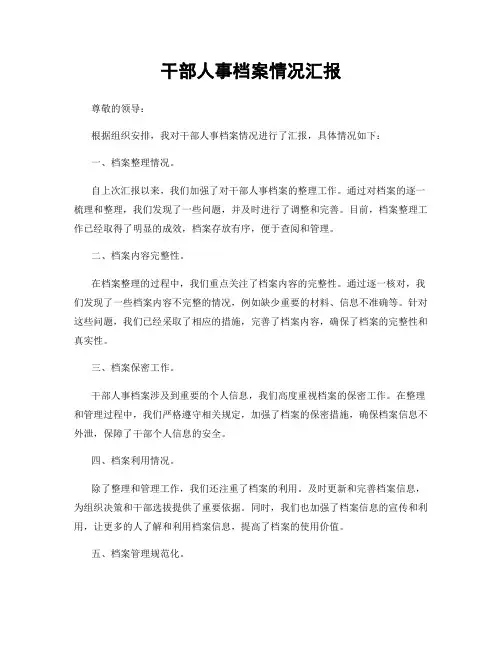 干部人事档案情况汇报