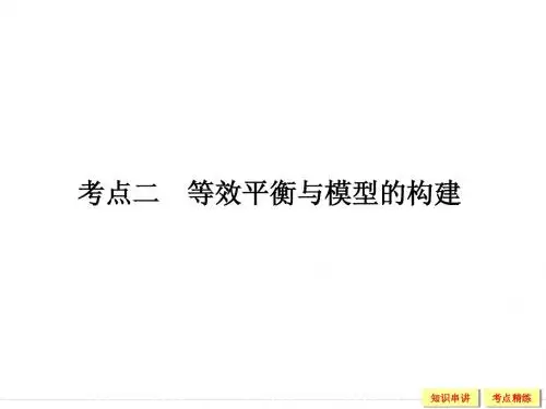 2016《创新设计》高考化学大一轮复习(江苏专用)课件：专题七 化学反应速率与化学平衡7-3-2