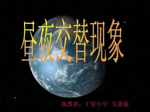 昼夜交替现象PPT