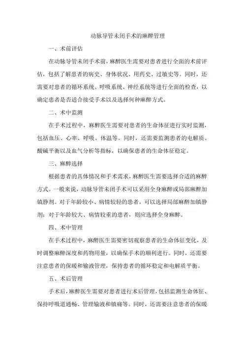 动脉导管未闭手术的麻醉管理