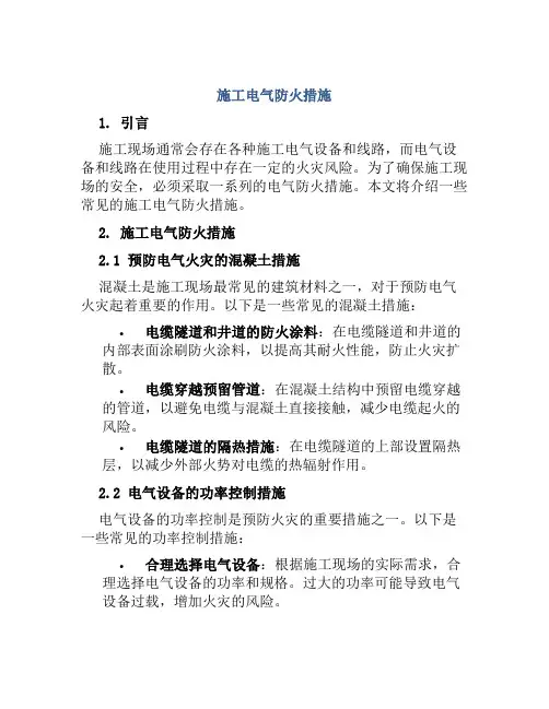 施工电气防火措施