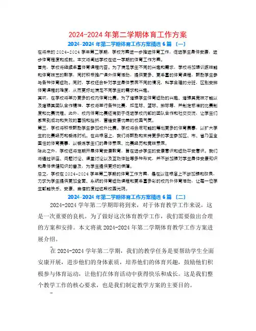 2024-2024年第二学期体育工作计划6篇
