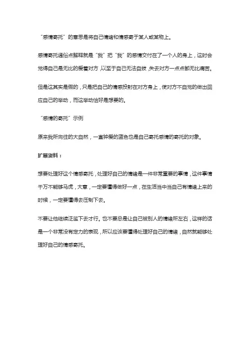 情感寄托的意思