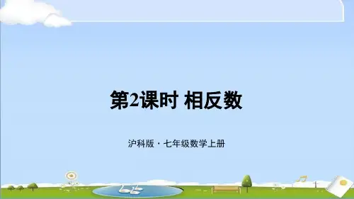 新沪科版七年级上册数学教学课件 第1章 有理数 1.2 数轴、相反数和绝对值 第2课时 相反数
