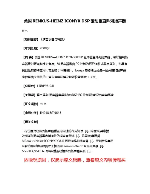 美国RENKUS-HEINZ ICONYX DSP驱动垂直阵列扬声器