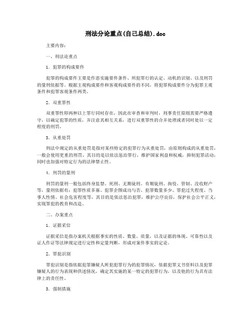 刑法分论重点(自己总结).doc