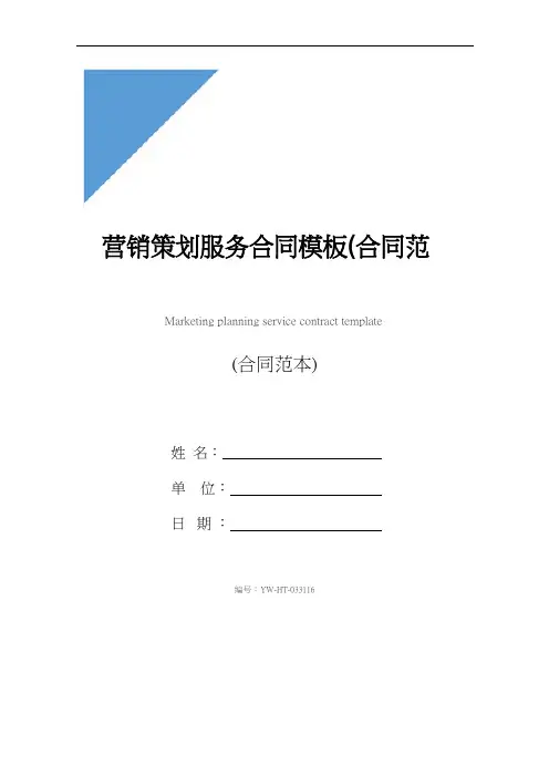 营销策划服务合同模板(合同范本)
