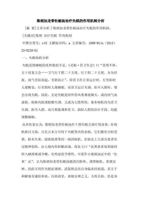 柴胡加龙骨牡蛎汤治疗失眠的作用机制分析