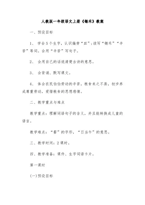 人教版一年级语文上册《锄禾》教案
