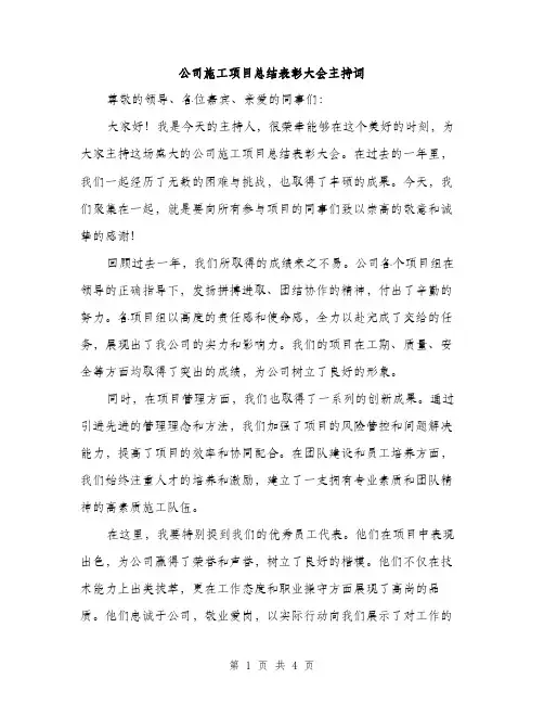 公司施工项目总结表彰大会主持词（2篇）