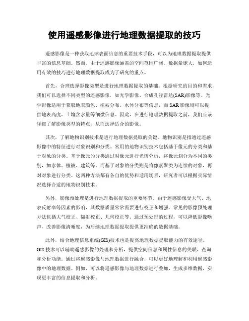 使用遥感影像进行地理数据提取的技巧