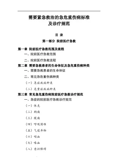 需要紧急救治的急危重伤病标准及诊疗规范