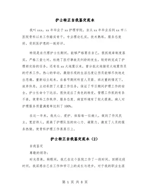 护士转正自我鉴定范本（5篇）