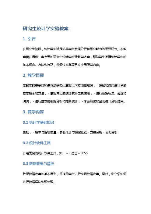 研究生统计学实验教案