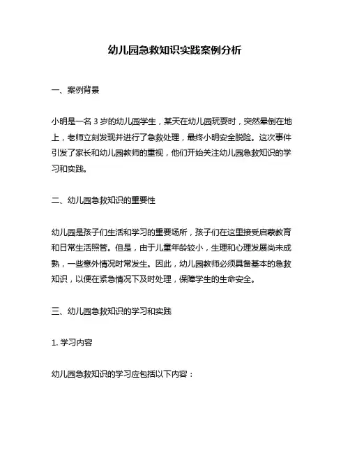 幼儿园急救知识实践案例分析