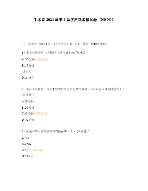 手术室2024年第4 季度层级考核试卷(N0-N1)
