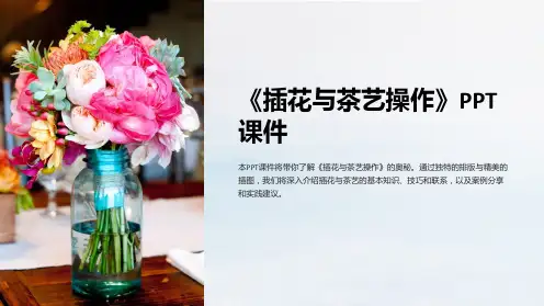 《插花与茶艺操作》课件