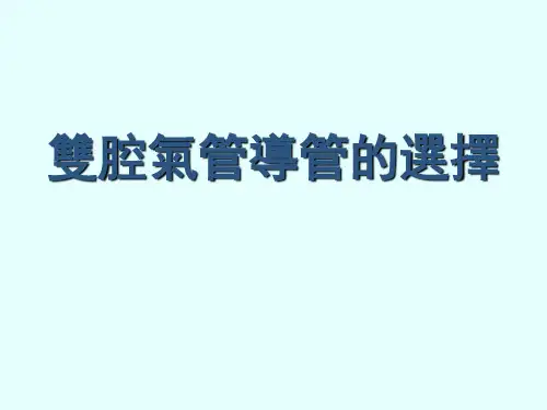 双腔气管导管的选择