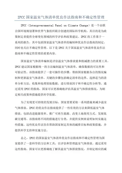 IPCC国家温室气体清单优良作法指南和不确定性管理