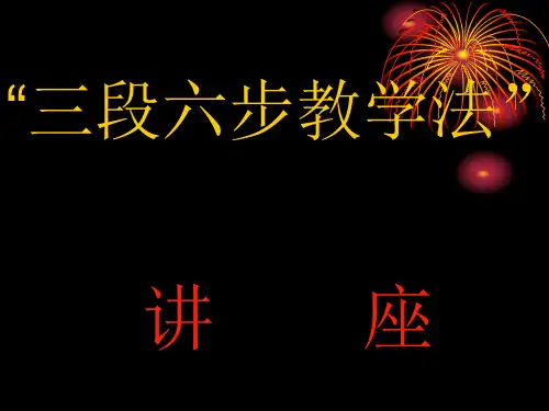 三段六步教学法