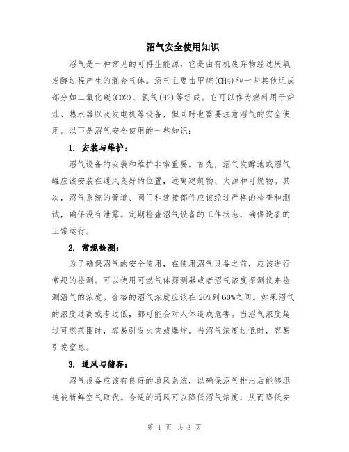 沼气安全使用知识