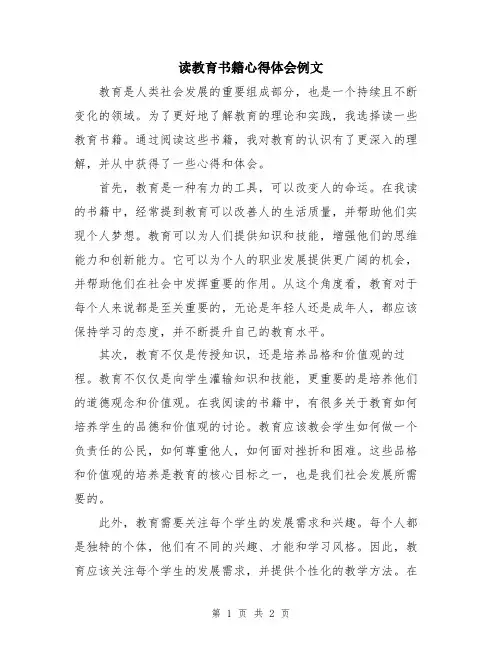 读教育书籍心得体会例文