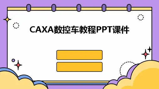 CAXA数控车教程PPT课件