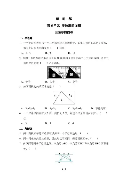 人教版小学五年级上册数学课时练第6单元《三角形的面积》 试卷试题含答案(1)