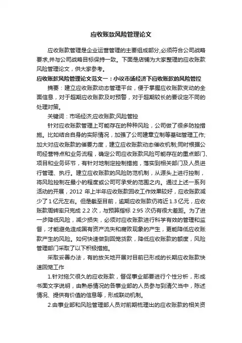 应收账款风险管理论文