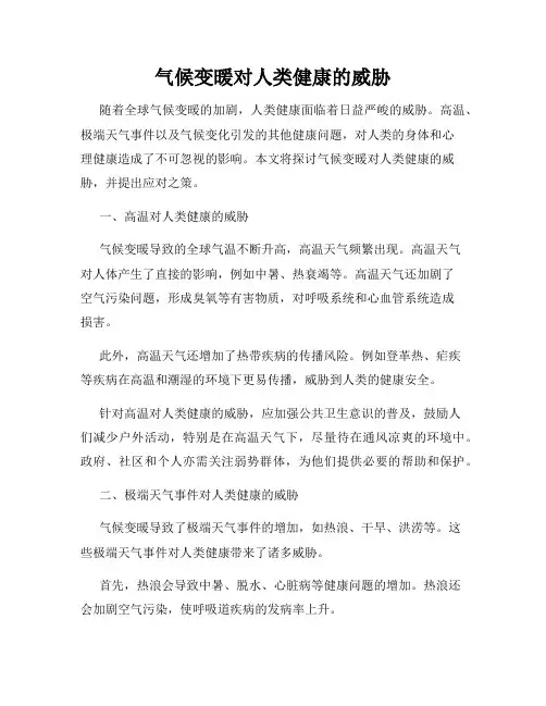 气候变暖对人类健康的威胁