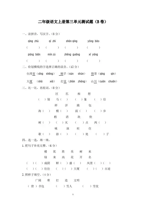 新课标小学二年级语文上册第三单元测试题(B卷)(附参考答案)