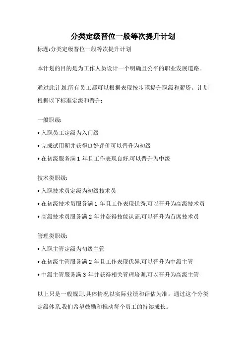 分类定级晋位一般等次提升计划