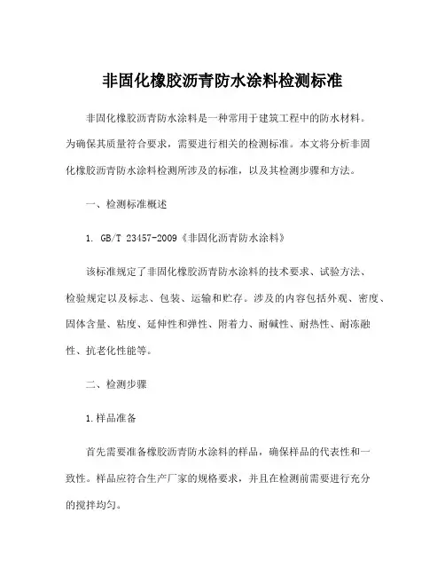 非固化橡胶沥青防水涂料检测标准 2