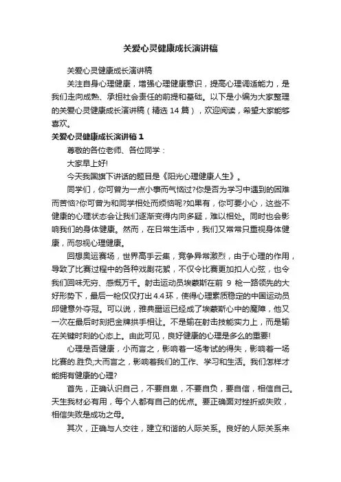 关爱心灵健康成长演讲稿（精选14篇）