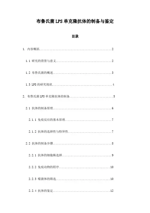 布鲁氏菌LPS单克隆抗体的制备与鉴定